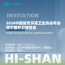 2024中國(guó)城市環(huán)境衛(wèi)生協(xié)會(huì)年會(huì)暨中國(guó)環(huán)衛(wèi)博覽會(huì)