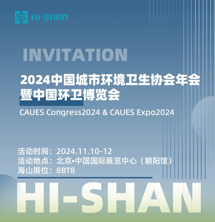 2024中國(guó)城市環(huán)境衛(wèi)生協(xié)會(huì)年會(huì)暨中國(guó)環(huán)衛(wèi)博覽會(huì)